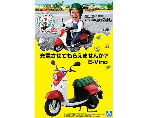 アオシマ 1/12 充電させてもらえませんか？ E-Vino
