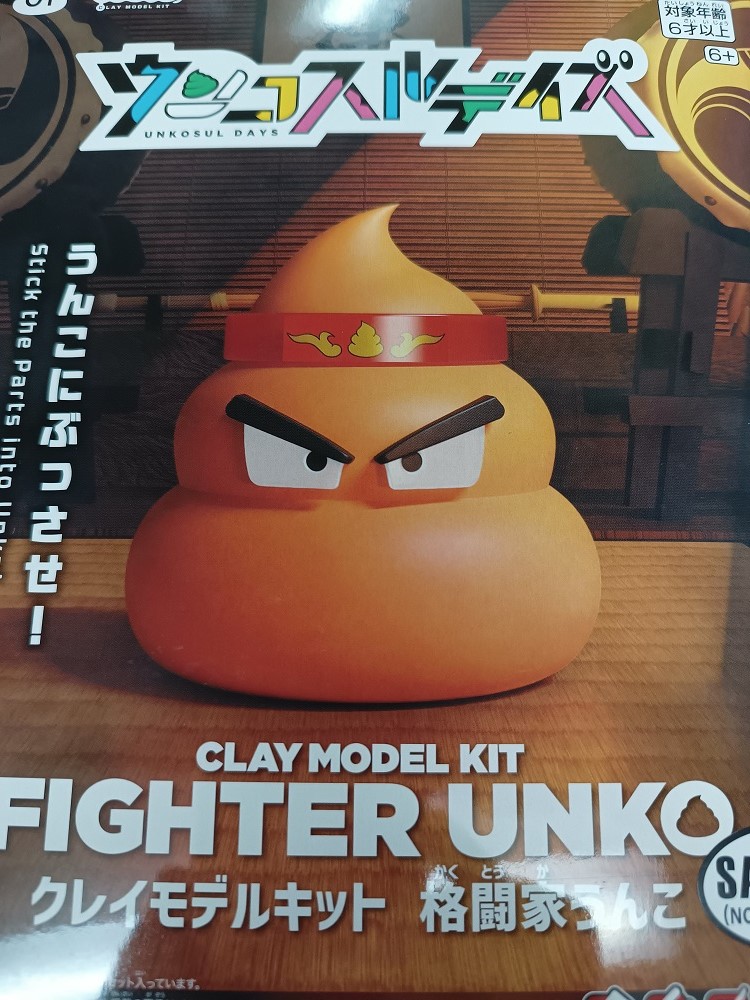クレイモデルキット 格闘家うんこ